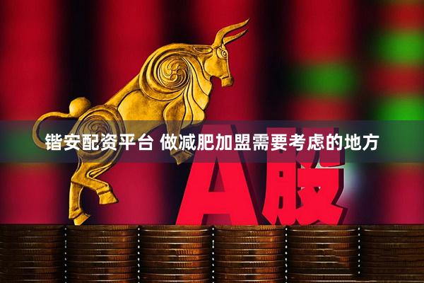 锴安配资平台 做减肥加盟需要考虑的地方