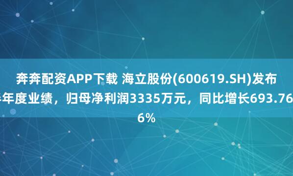 奔奔配资APP下载 海立股份(600619.SH)发布半年度业绩，归母净利润3335万元，同比增长693.76%